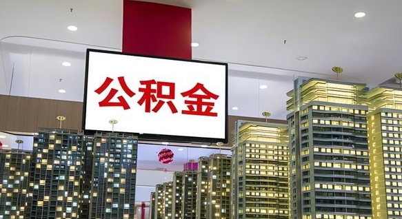 宿迁公积金只能打到本人卡上吗（公积金只能本人取出嘛）